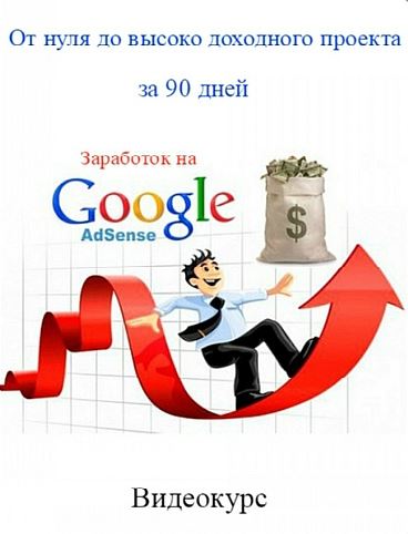 Заработок на Google Adsense. От нуля до высоко дох_0.jpg